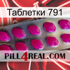 Таблетки 791 09